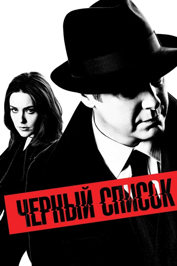 Чёрный список - постер